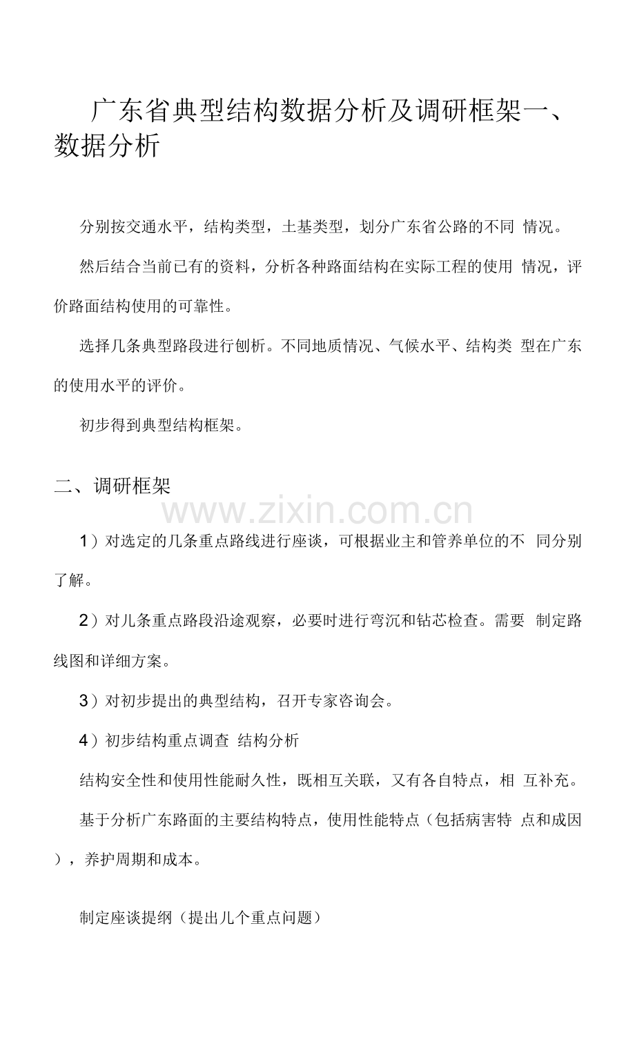 广东省典型结构数据分析及调研框架.docx_第1页