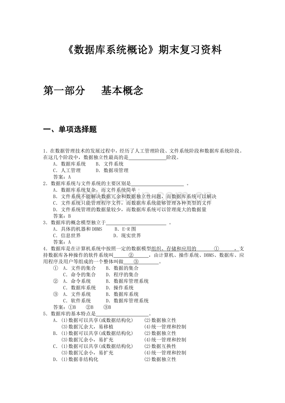 数据库系统概论期末复习资料.doc_第1页