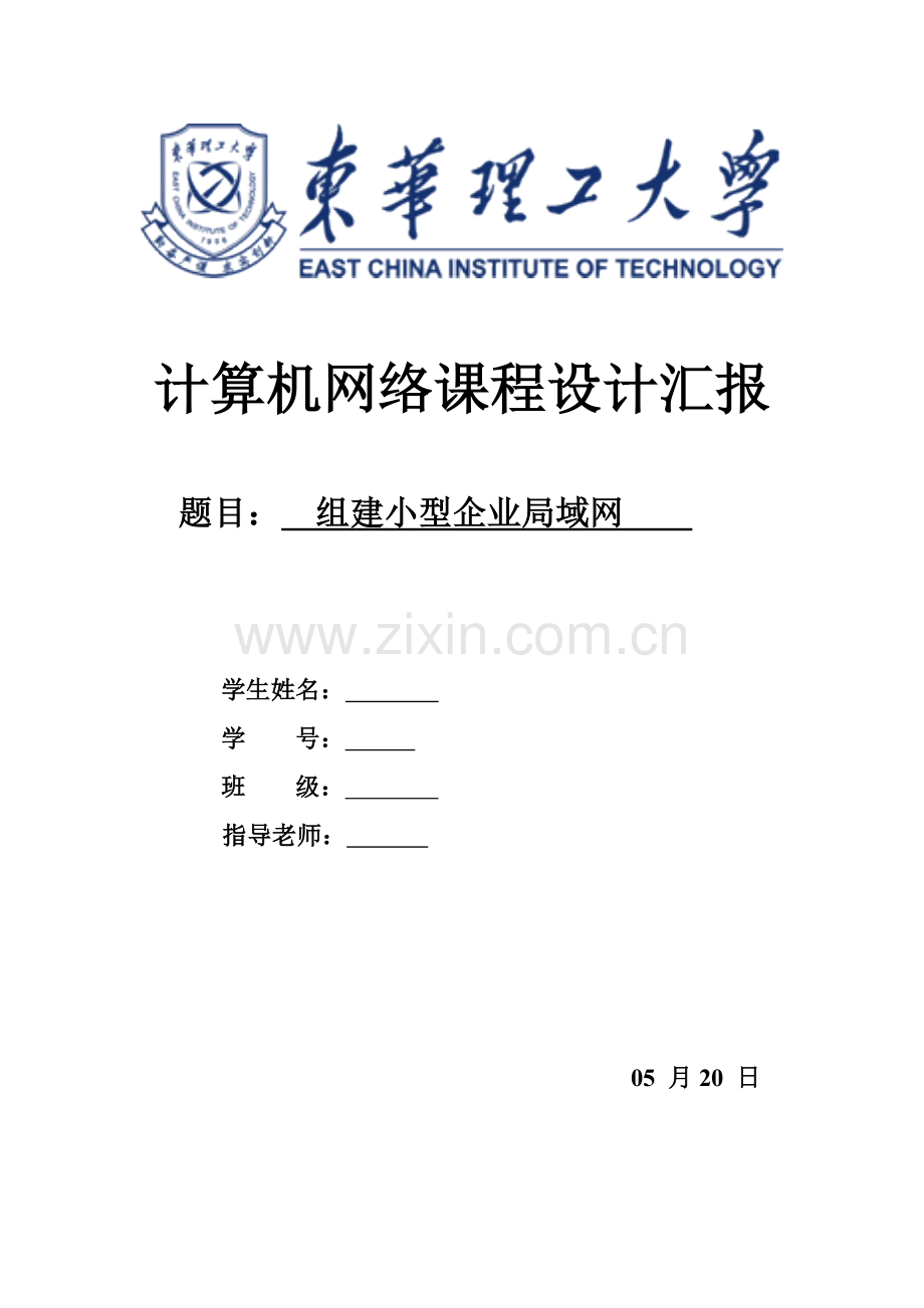 计算机网络专业课程设计之组建小型企业局域网.doc_第1页