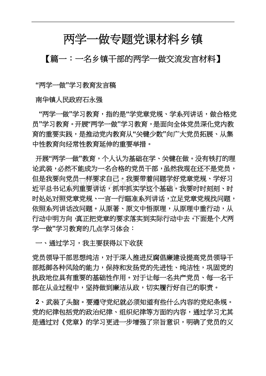 两学一做专题党课材料乡镇.docx_第2页