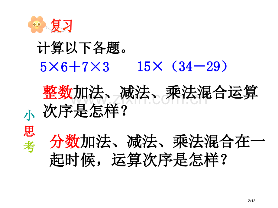 第五课时分数乘法混合运算.pptx_第2页