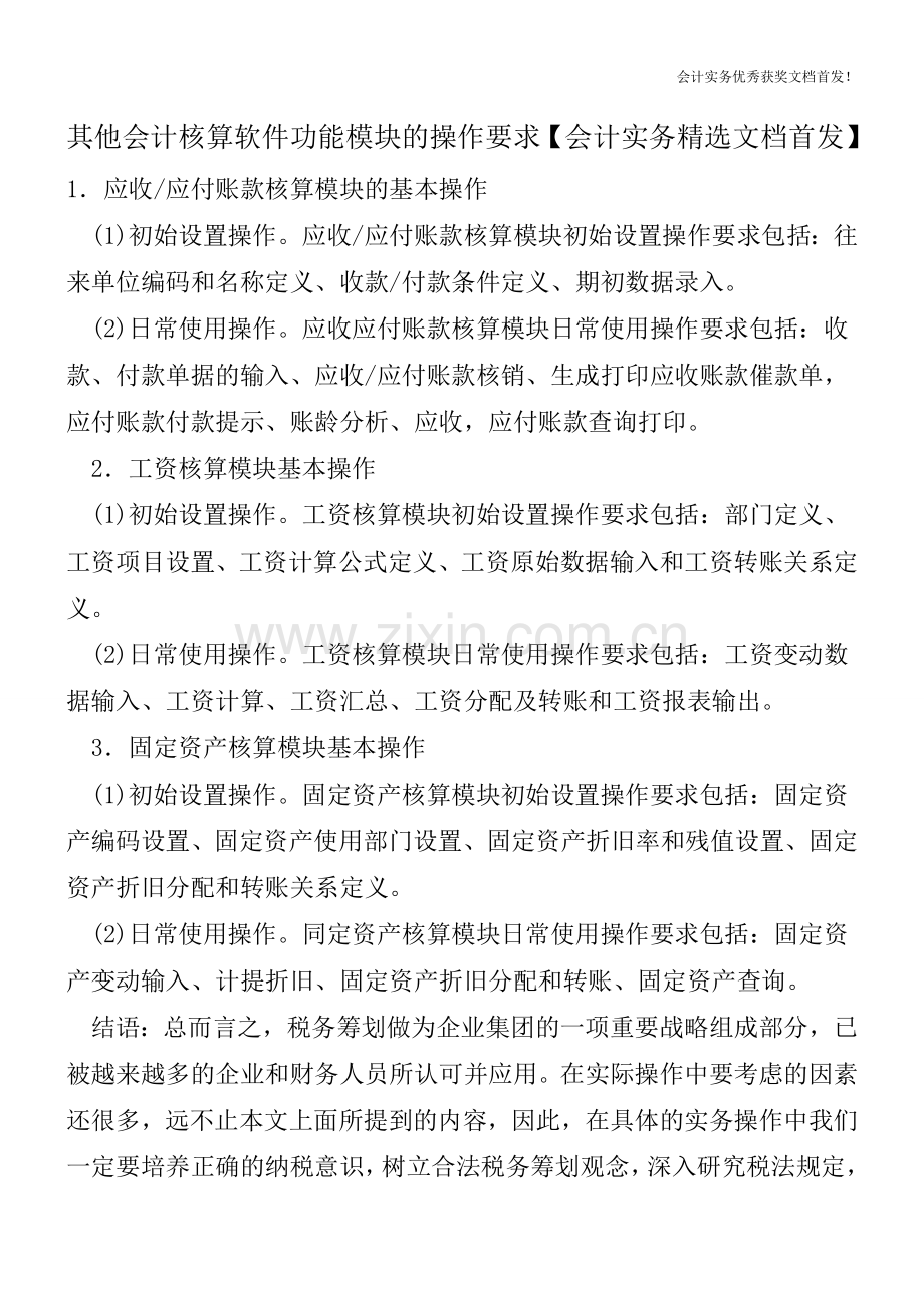 其他会计核算软件功能模块的操作要求【会计实务文档首发】.doc_第1页