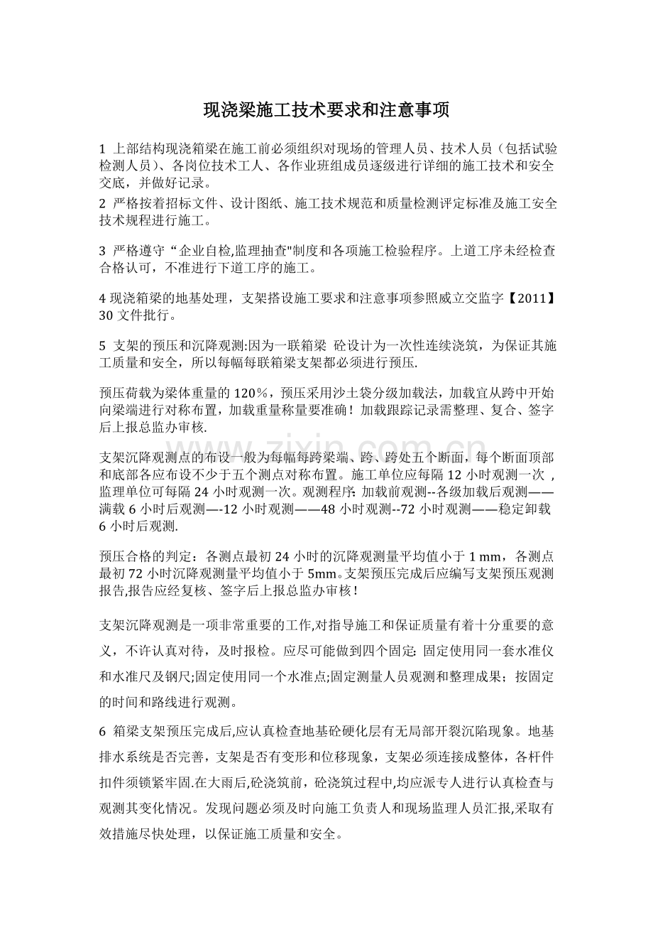 现浇梁施工技术要求和注意事项.docx_第1页