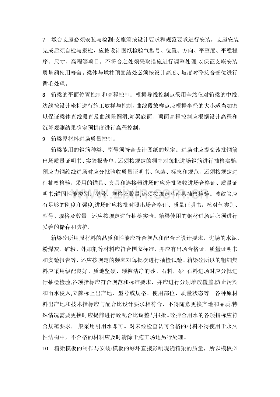 现浇梁施工技术要求和注意事项.docx_第2页