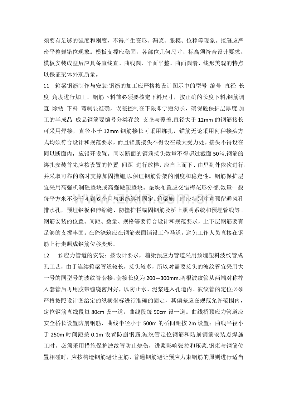 现浇梁施工技术要求和注意事项.docx_第3页