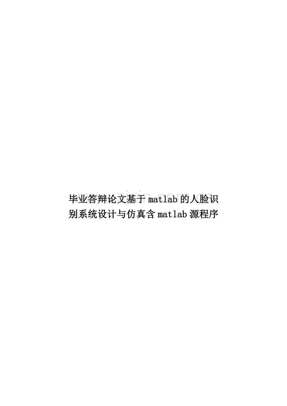 毕业答辩论文基于matlab的人脸识别系统设计与仿真含matlab源程序样本.doc_第1页