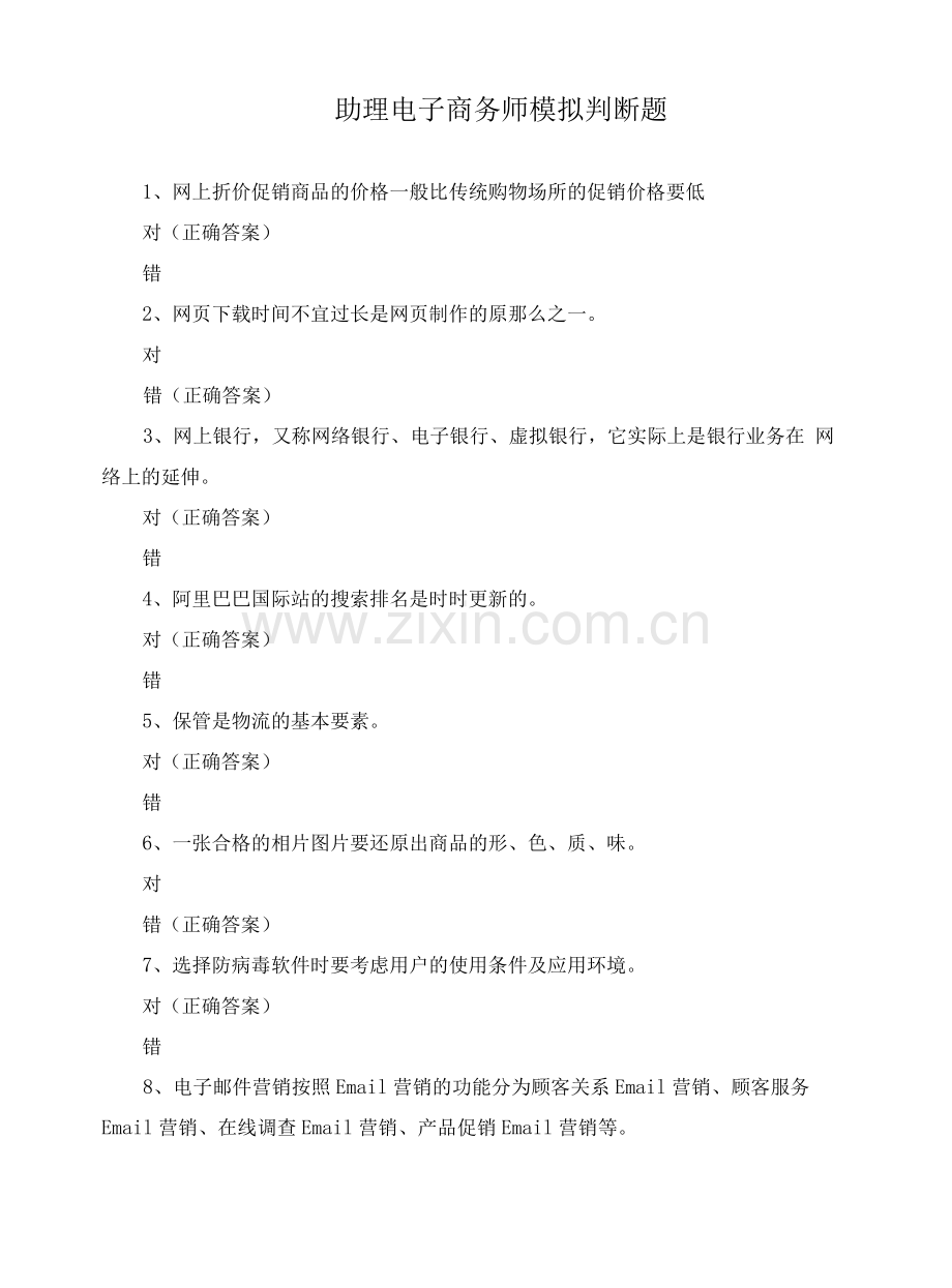 助理电子商务师模拟判断题.docx_第1页