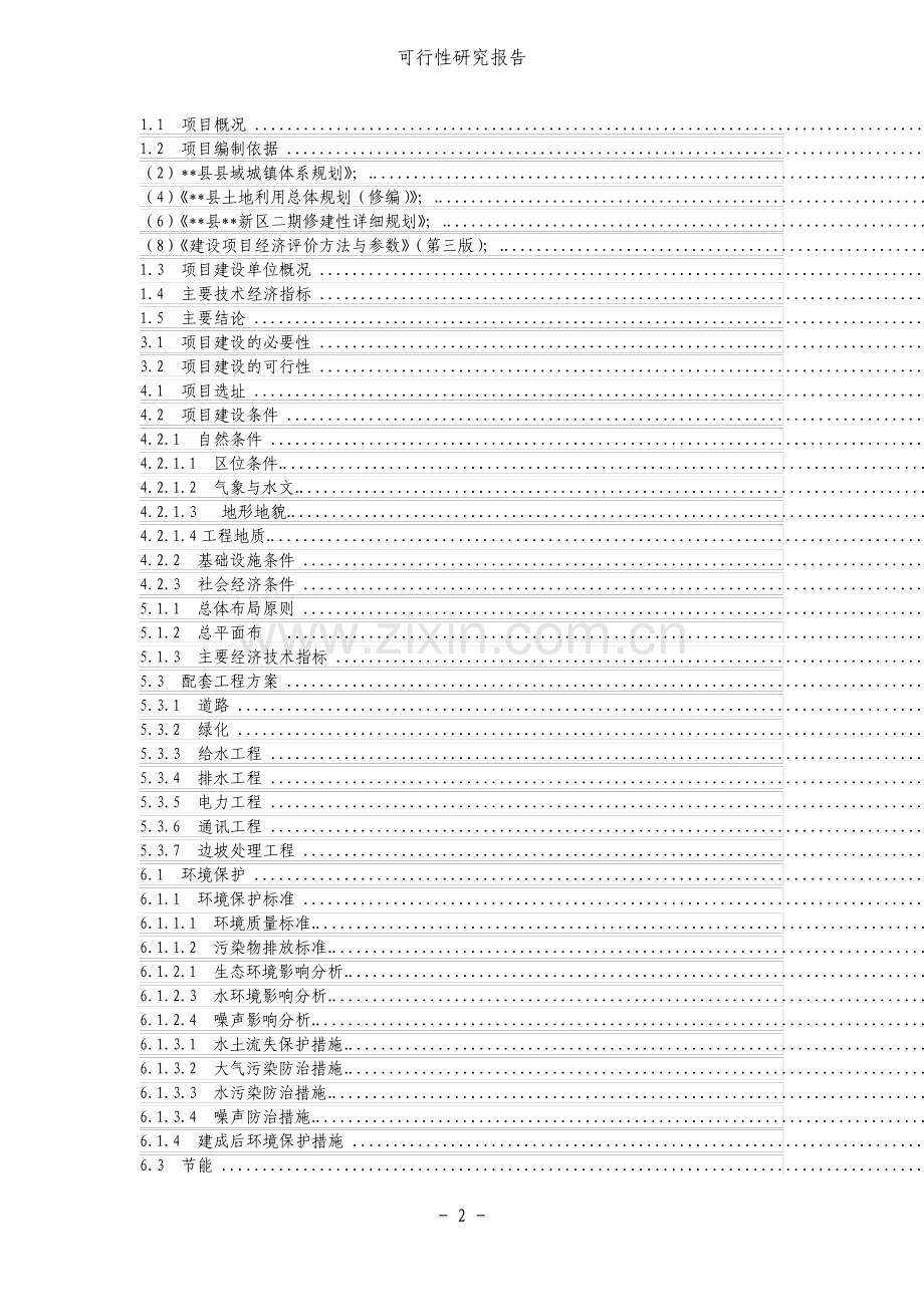 新村新区建设工程可行性研究报告.pdf_第2页