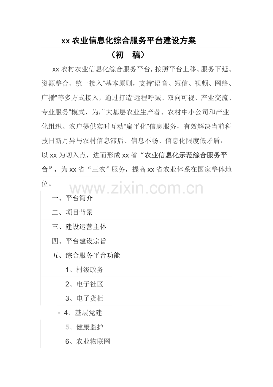 XX农业信息化综合服务平台建设方案样本.doc_第1页