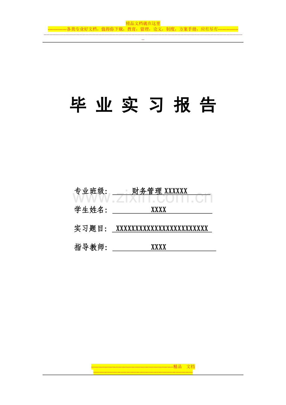 财务管理、会计专业实习报告.doc_第1页