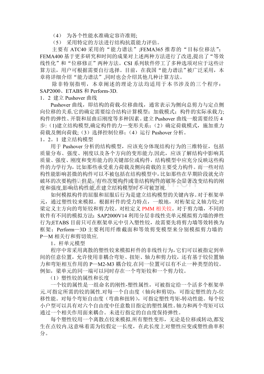 Pushover分析在建筑工程抗震设计中的应用.doc_第2页