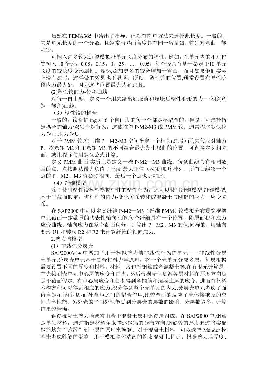 Pushover分析在建筑工程抗震设计中的应用.doc_第3页