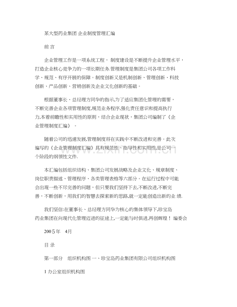 某药业集团企业全套管理制度汇编汇总.doc_第1页