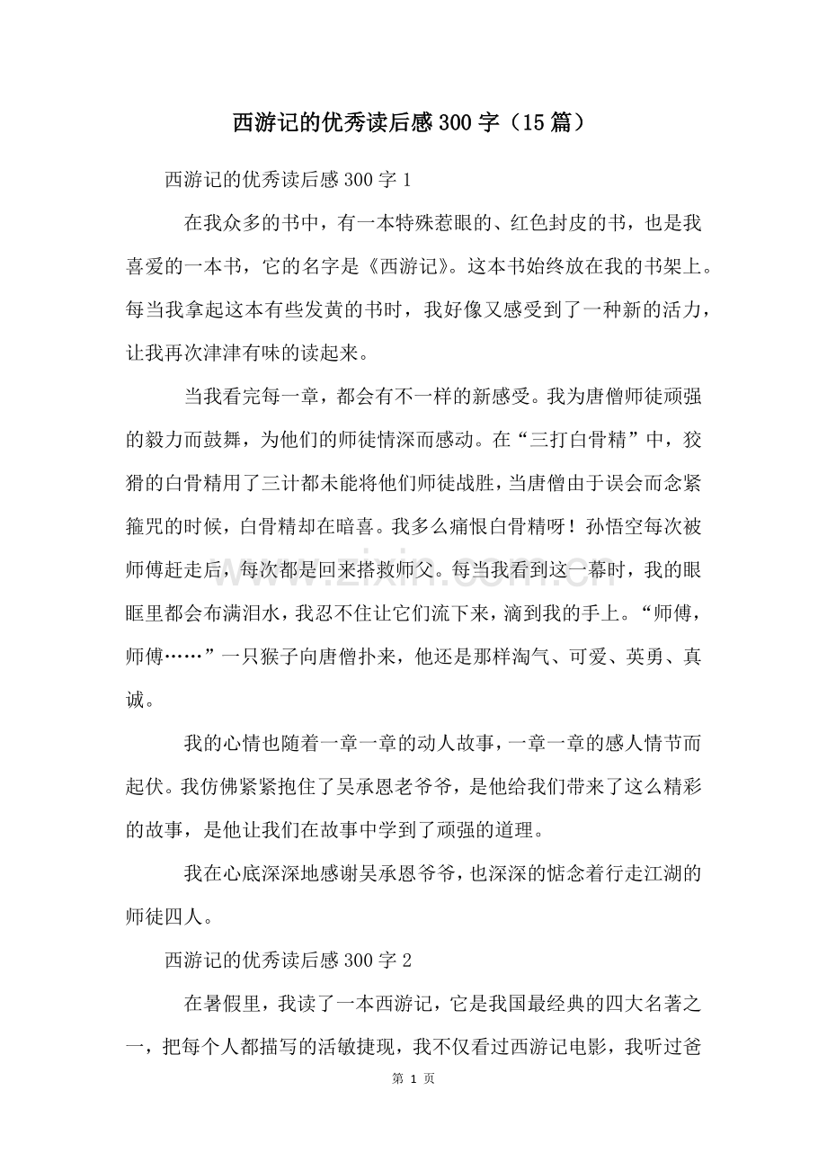 西游记的优秀读后感300字(15篇).docx_第1页