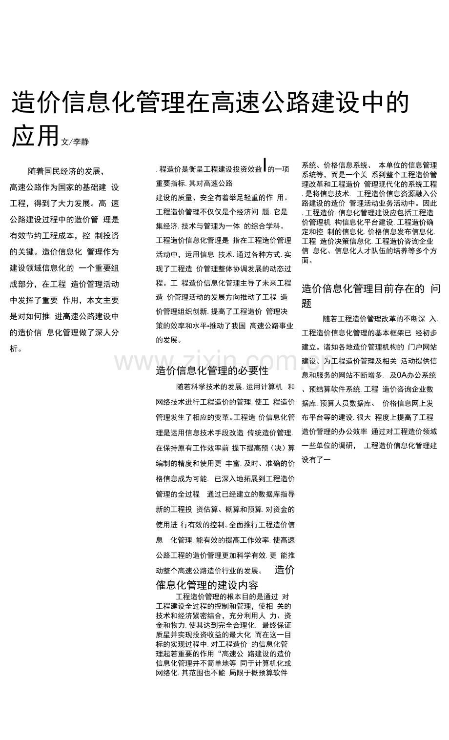 造价信息化管理在高速公路建设中的应用.docx_第1页