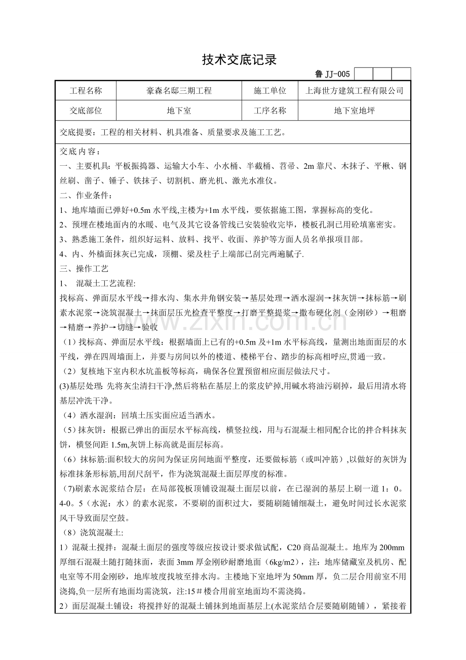 地下室地坪技术交底.doc_第1页