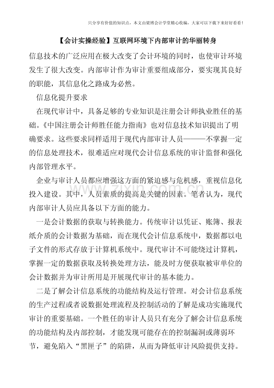 【会计实操经验】互联网环境下内部审计的华丽转身.pdf_第1页