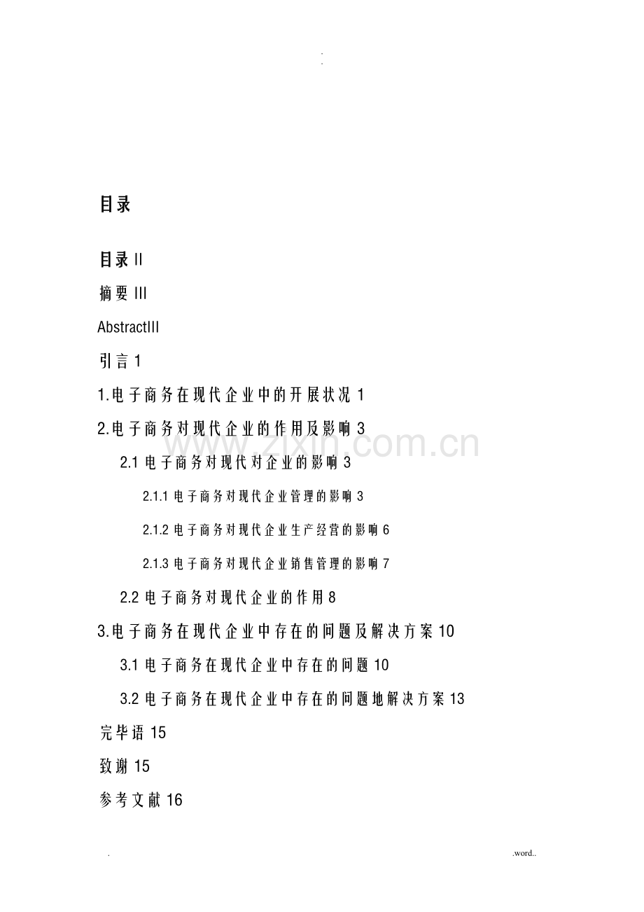 毕业论文电子商务对现代企业发展的影响分析.doc_第1页