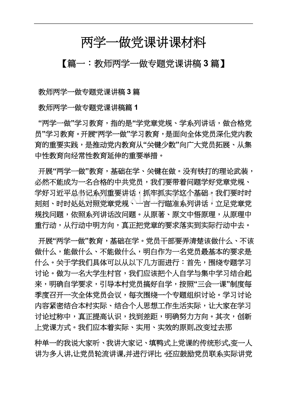 两学一做党课讲课材料.docx_第2页