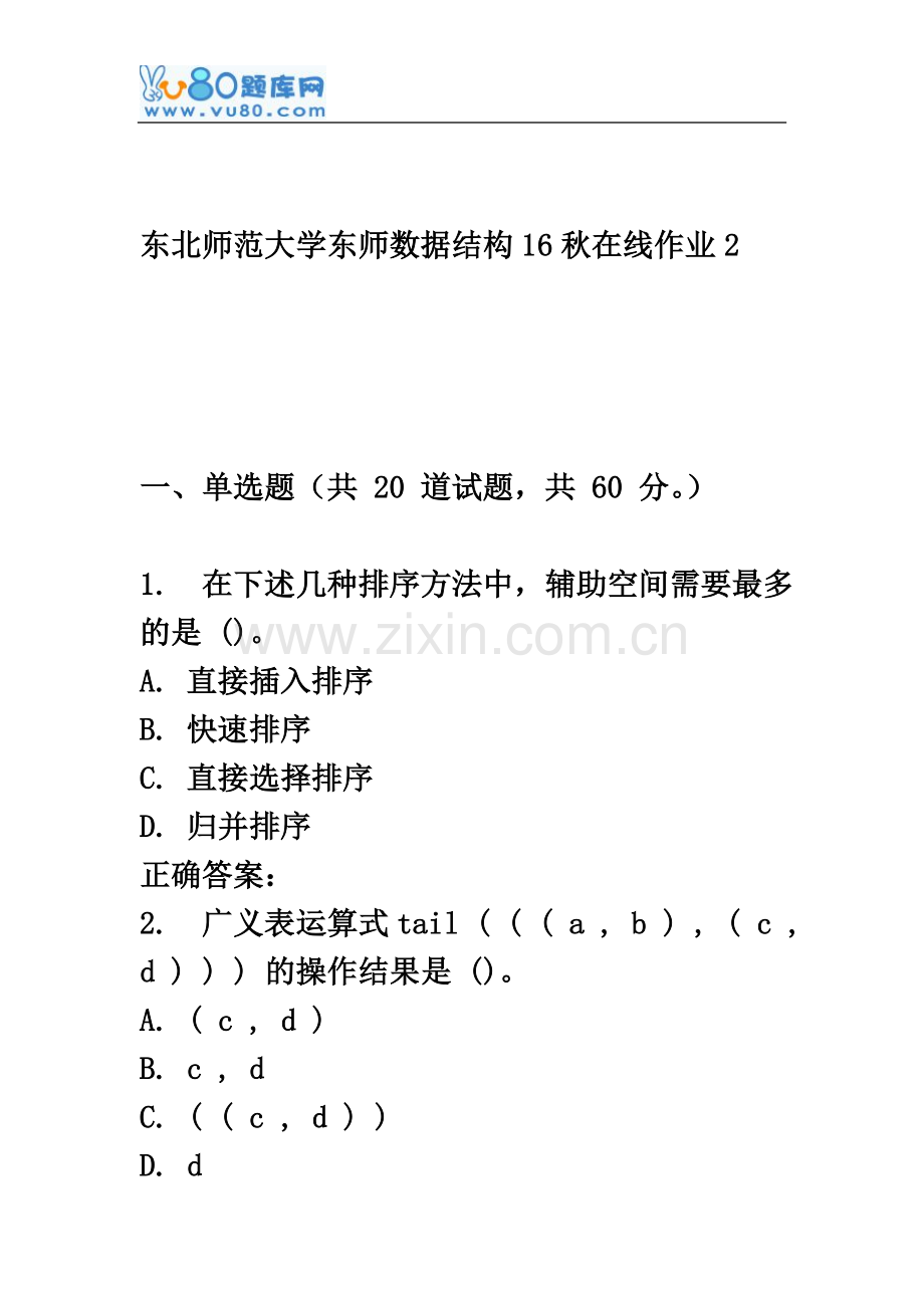 东师《数据结构16秋在线作业2.doc_第2页