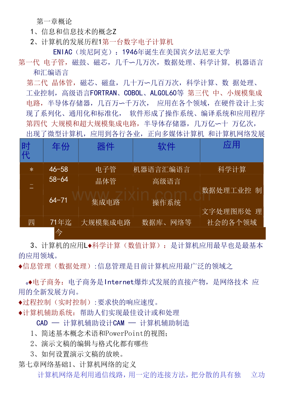 计算机基础习题复习知识点(1).docx_第1页