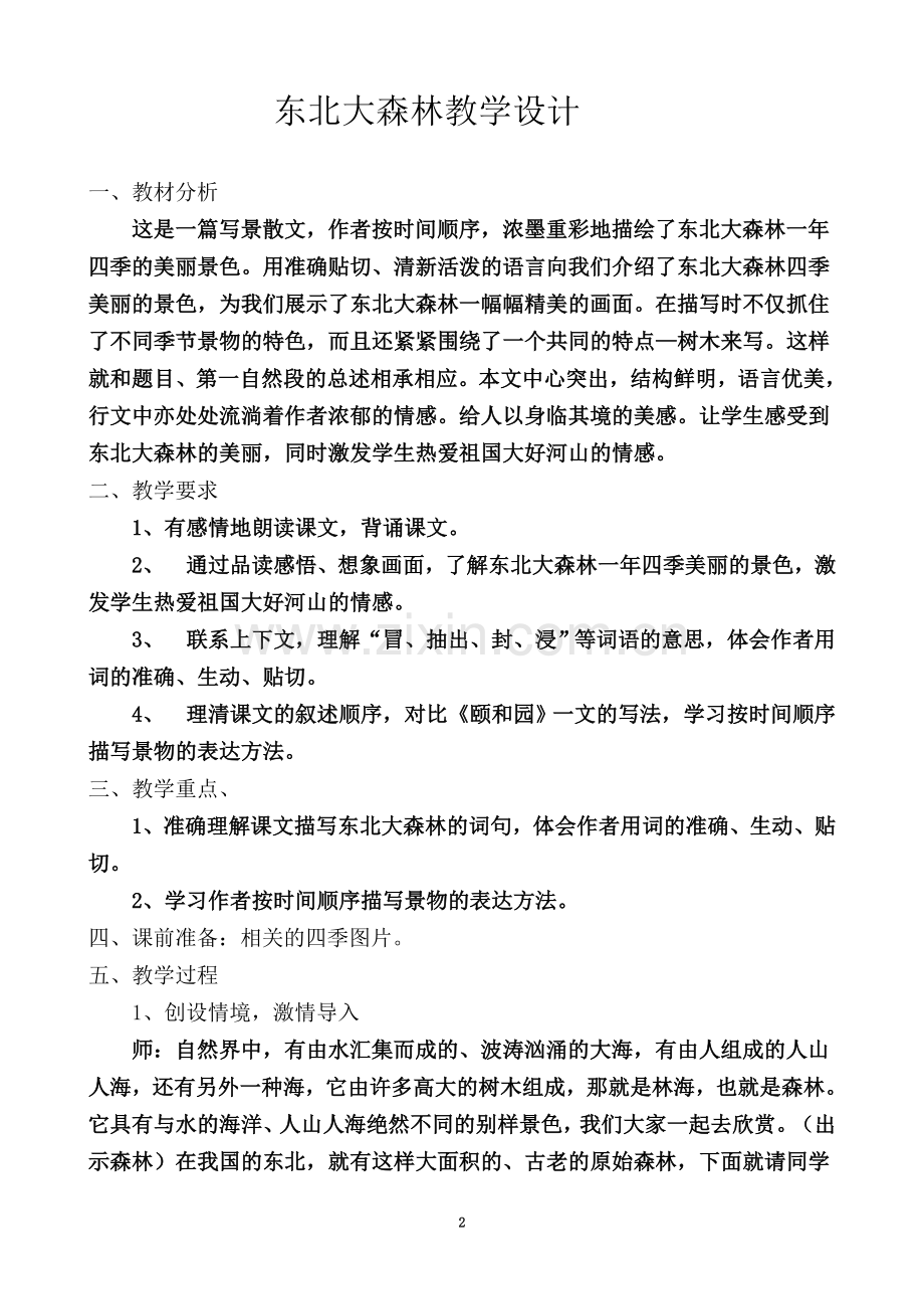 东北大森林教学设计.doc_第2页