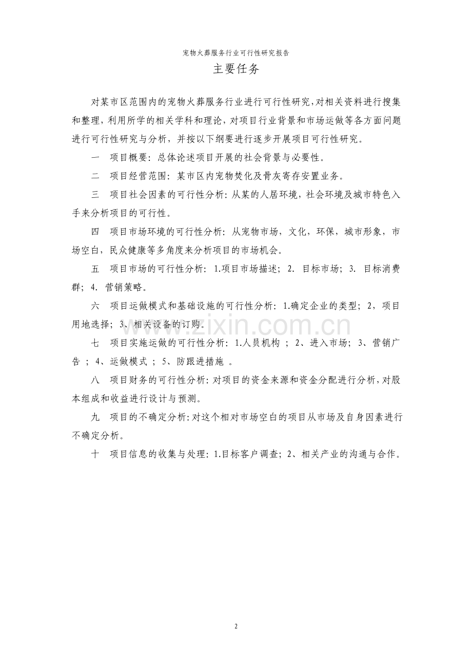 宠物火葬服务行业可行性研究报告.pdf_第2页