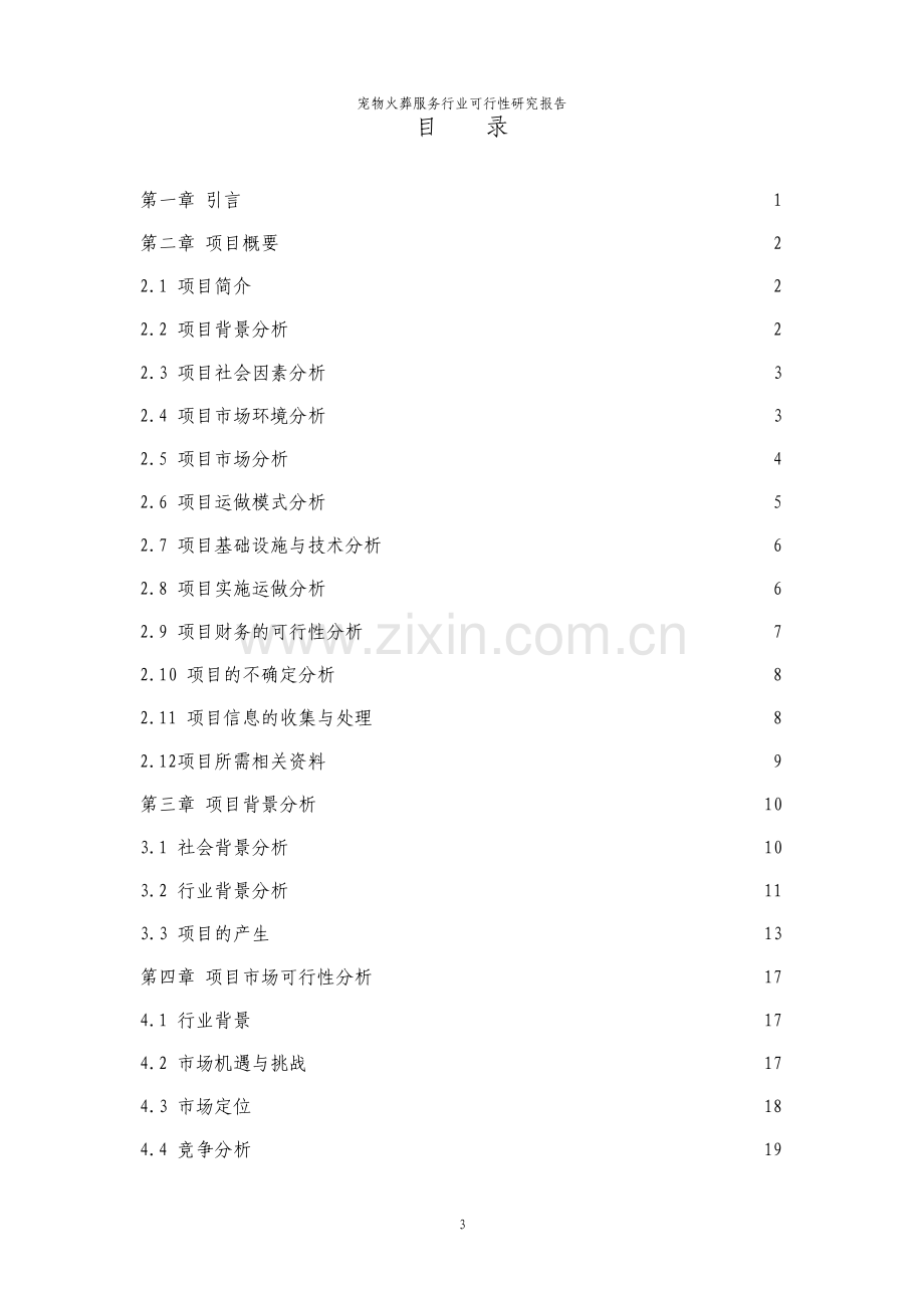 宠物火葬服务行业可行性研究报告.pdf_第3页