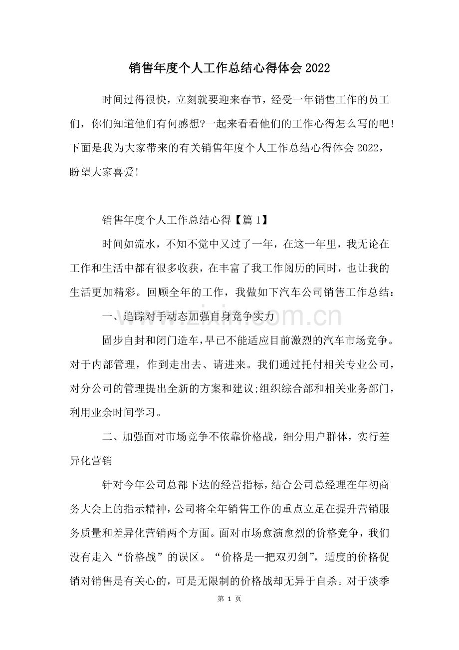 销售年度个人工作总结心得体会2023.docx_第1页