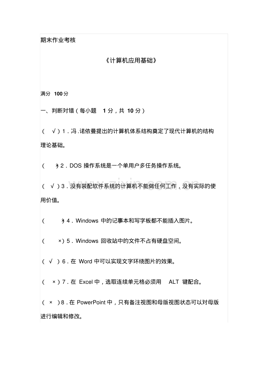 奥鹏计算机应用基础期末考试题及答案.pdf_第1页