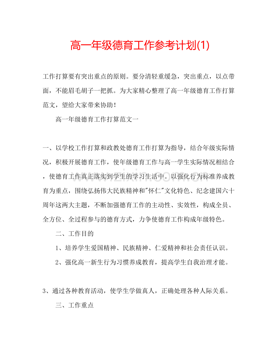 高一年级德育工作参考计划1).docx_第1页