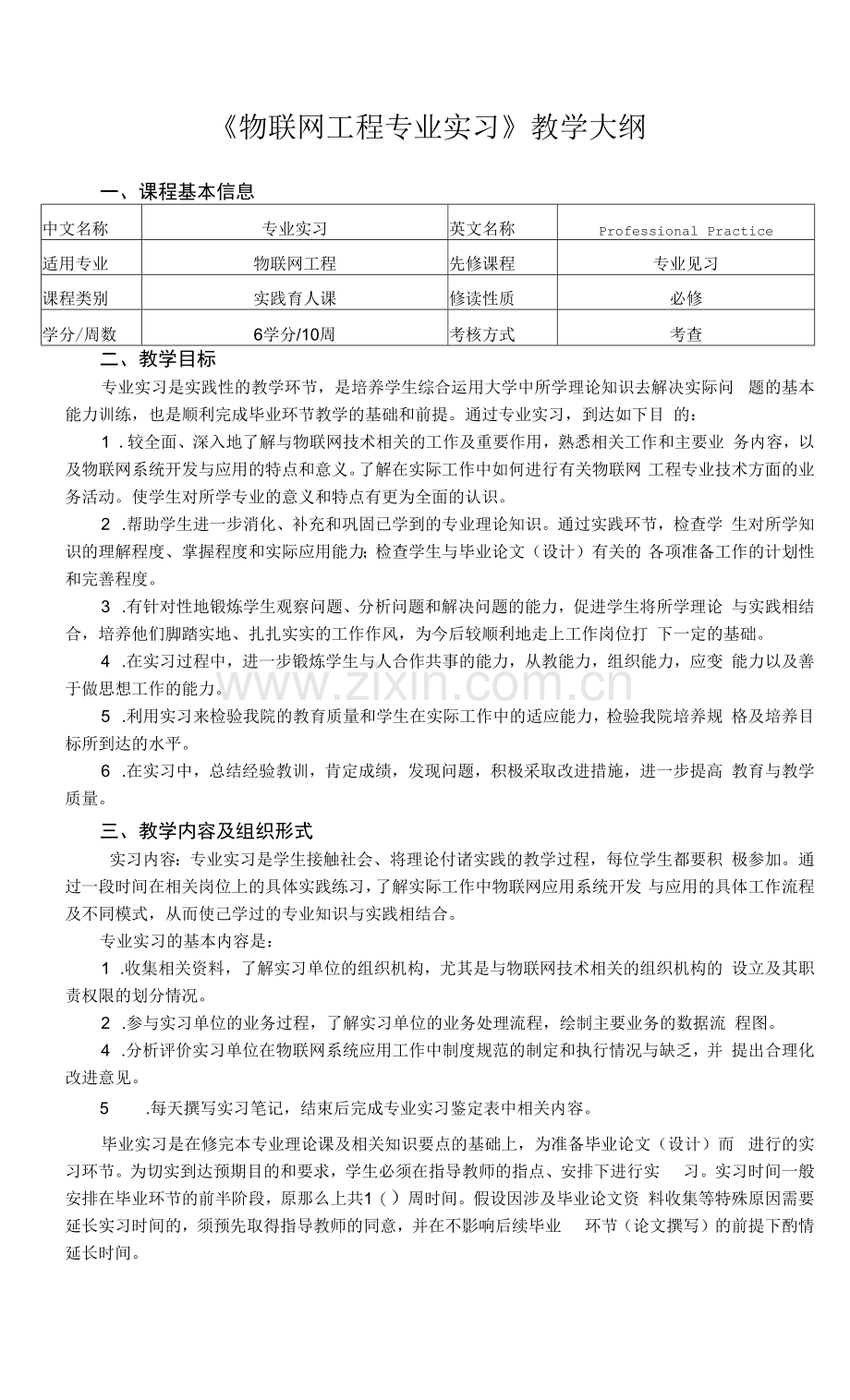 《物联网工程专业实习》课程教学大纲.docx_第1页