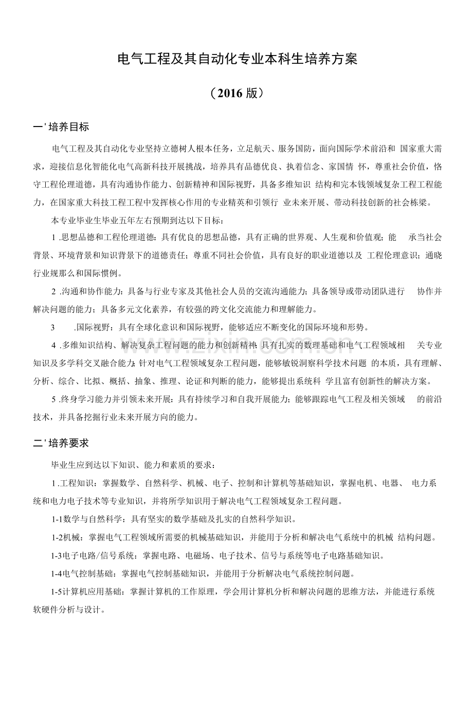 电气工程及其自动化专业本科生培养方案(本科).docx_第1页