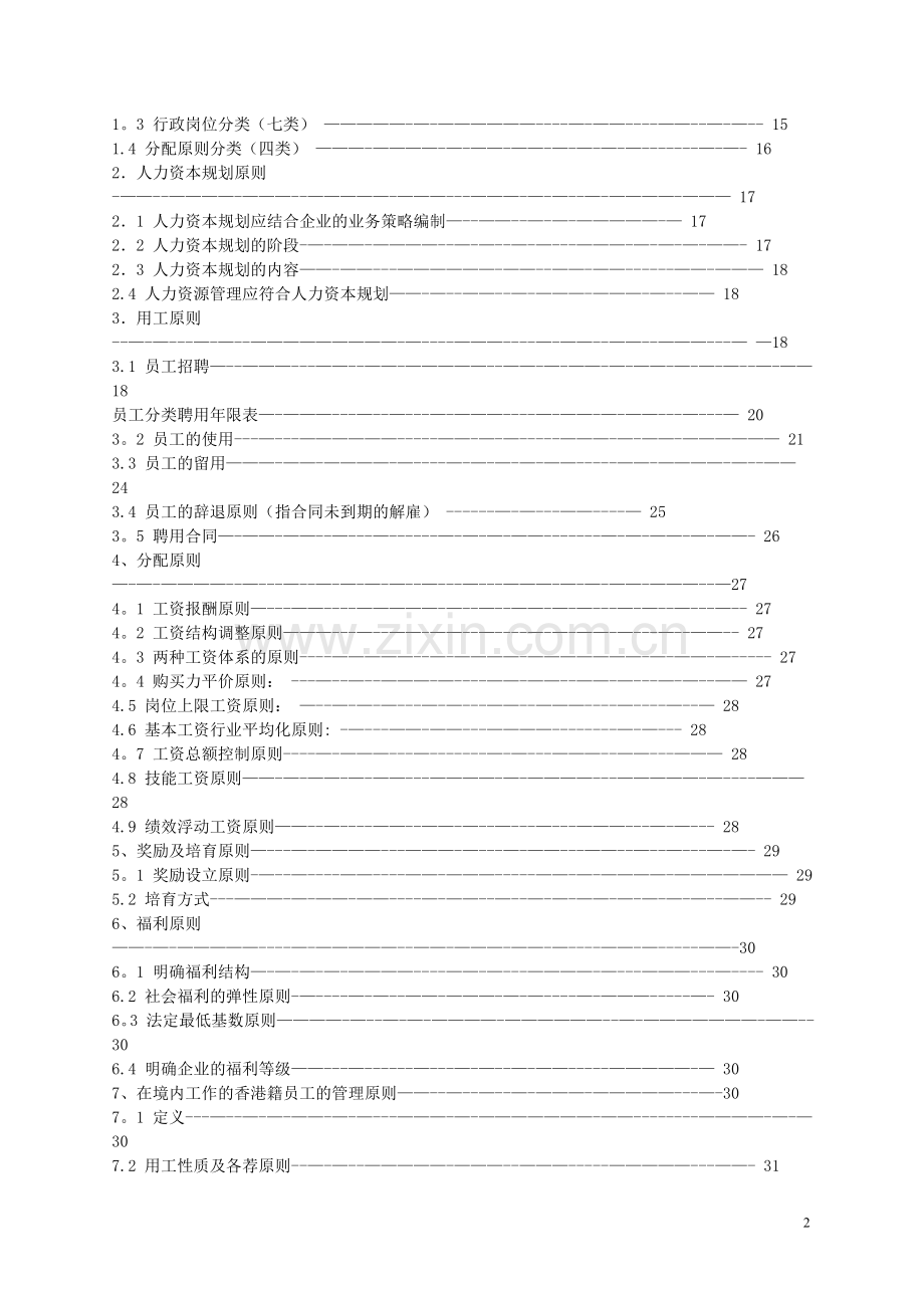 人力资本管理纲要.doc_第2页