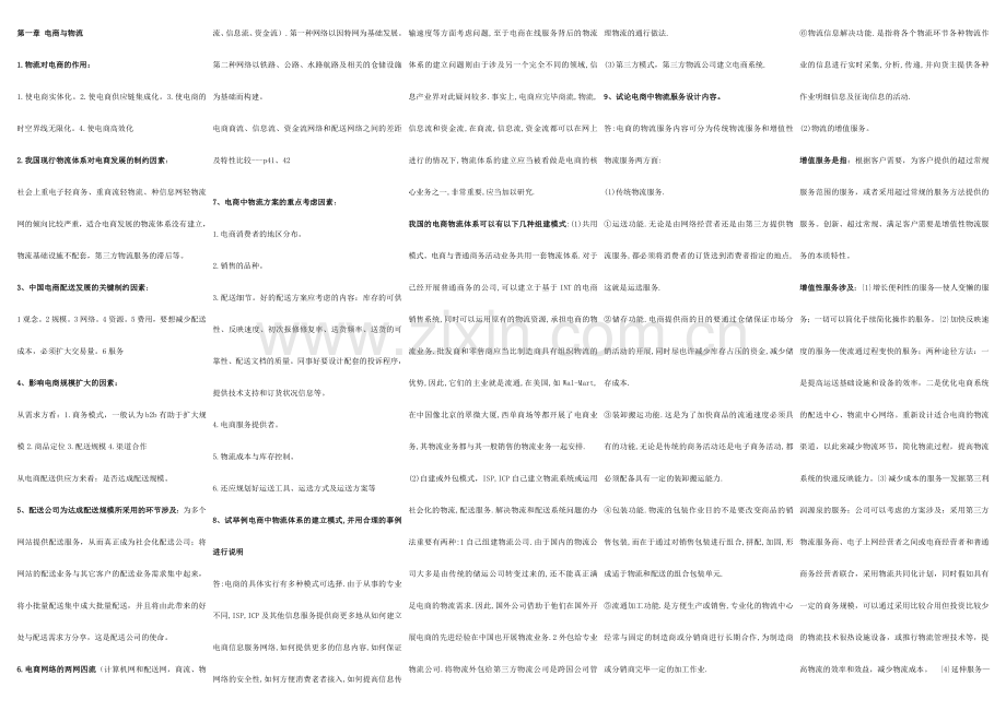 2023年电子商务与现代物流分章节详细考点版.doc_第1页