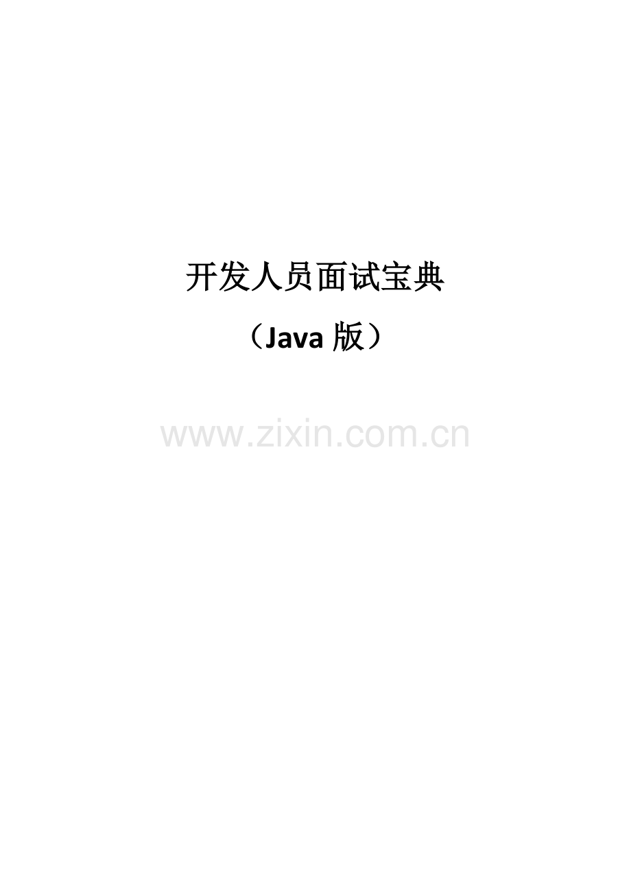 2023年开发人员面试宝典Java版.docx_第1页