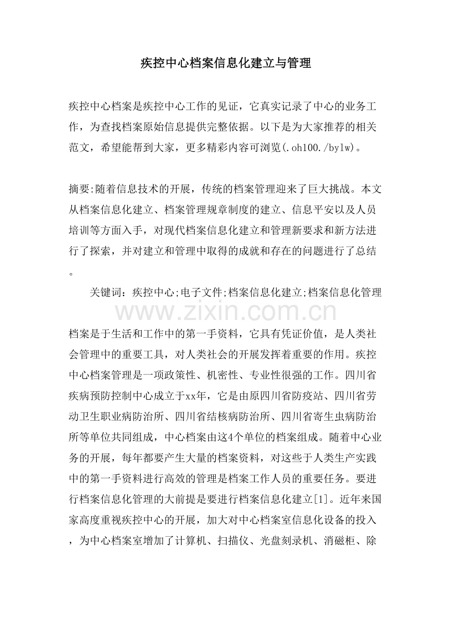 疾控中心档案信息化建设与管理.doc_第1页