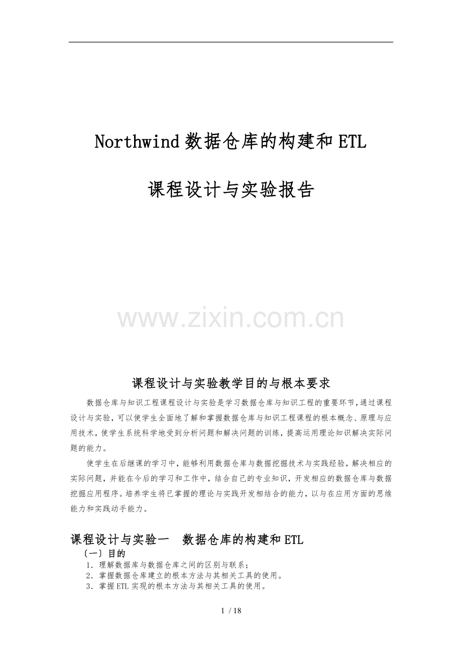 数据仓库的构建和ETL课程设计报告书.doc_第1页