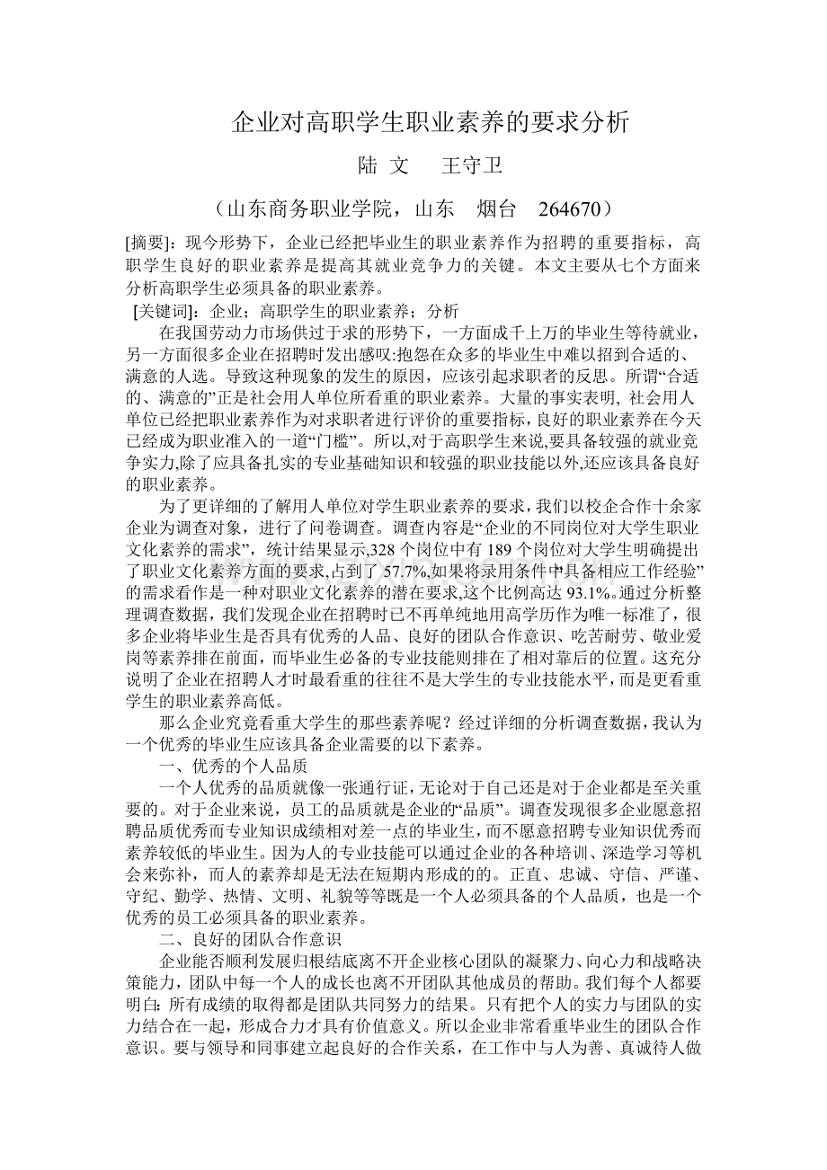 论文：企业对高职学生职业素养的要求分析.doc_第1页