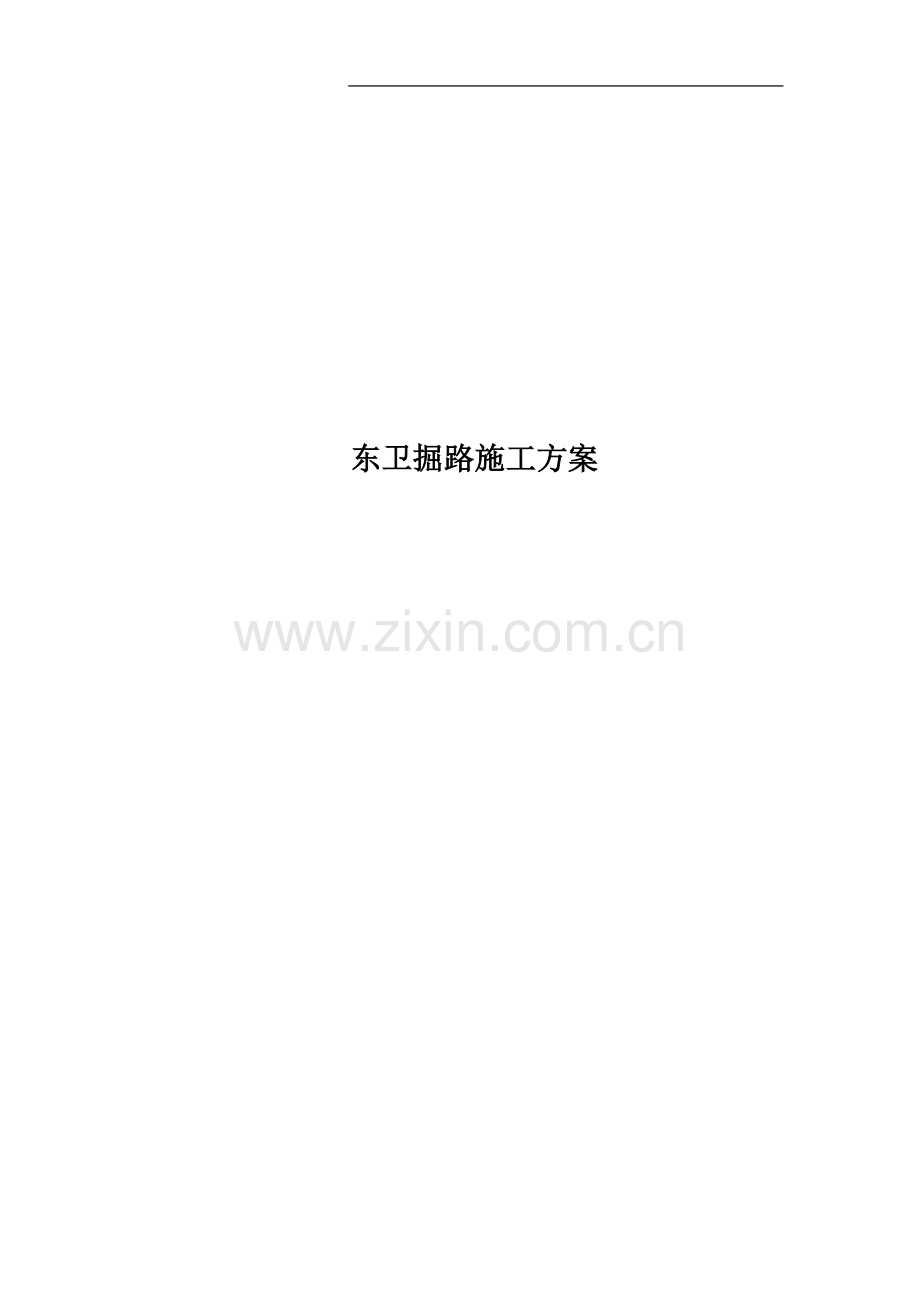 东卫掘路施工方案.docx_第1页