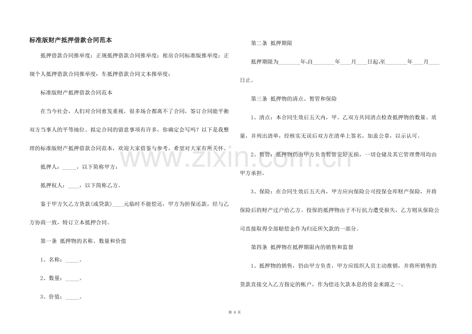 标准版财产抵押借款合同范本.docx_第1页