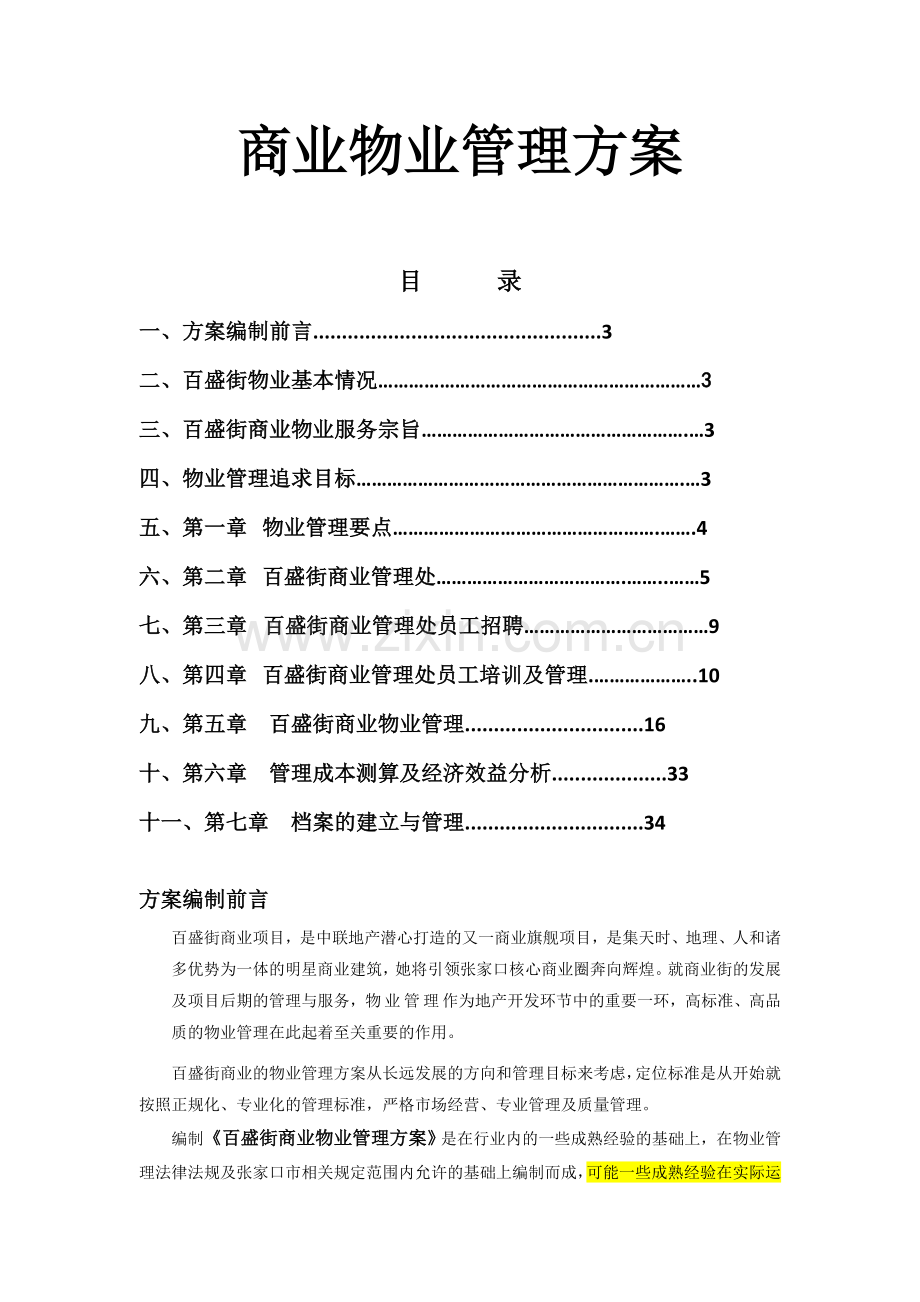 商业物业管理方案(最全面).doc_第1页