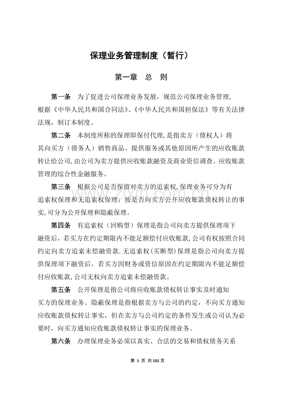 商业保理公司业务管理制度.doc_第1页