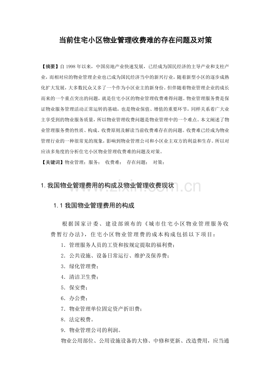 当前住宅小区物业管理收费难的存在问题及对策.docx_第1页