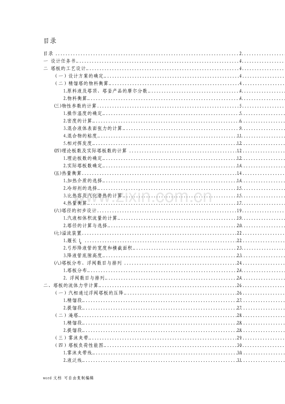 课程设计乙醇正丙醇混合液的精馏塔设计.pdf_第2页