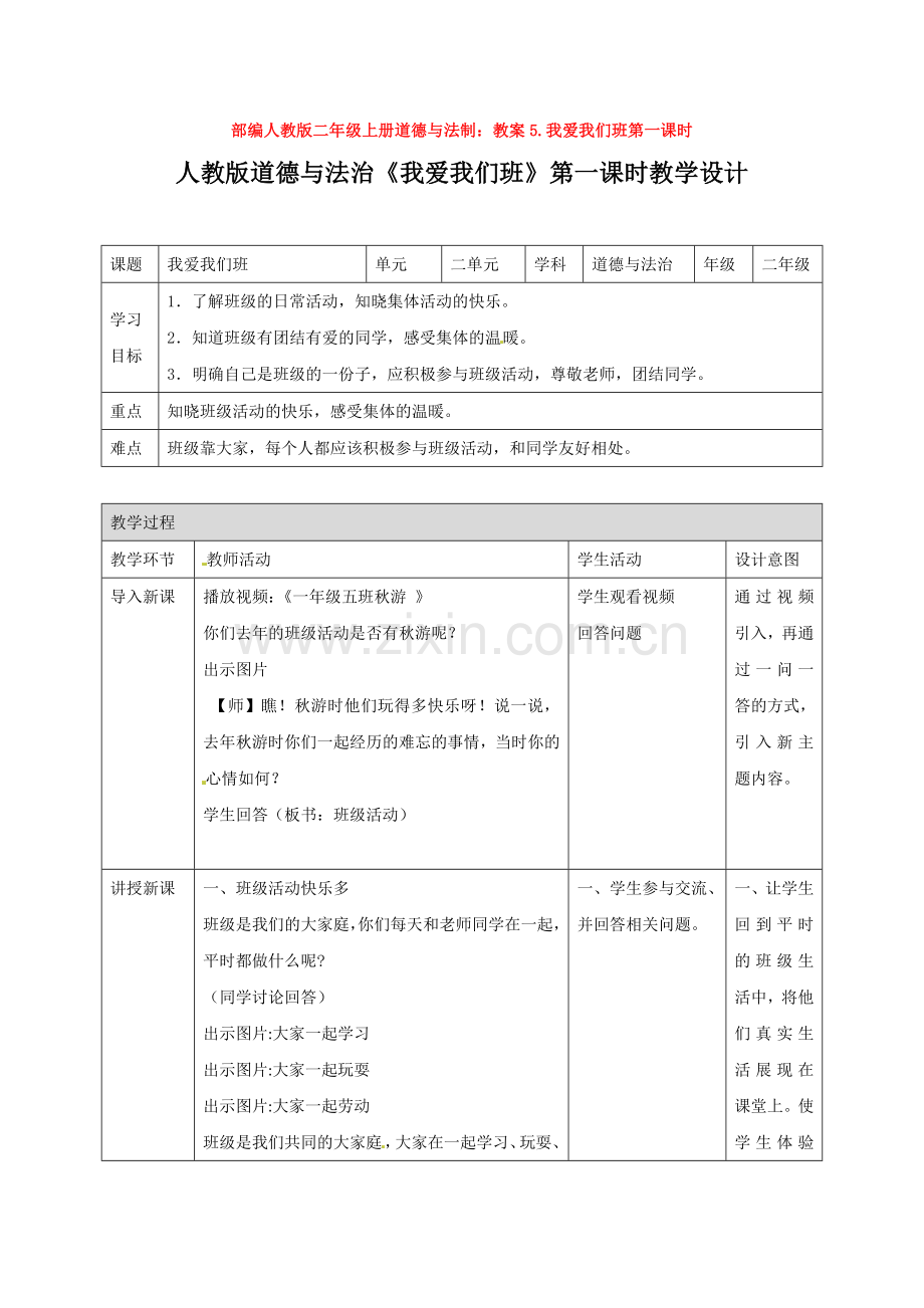 部编人教版二年级上册道德与法制：教案5.我爱我们班第一课时.doc_第1页