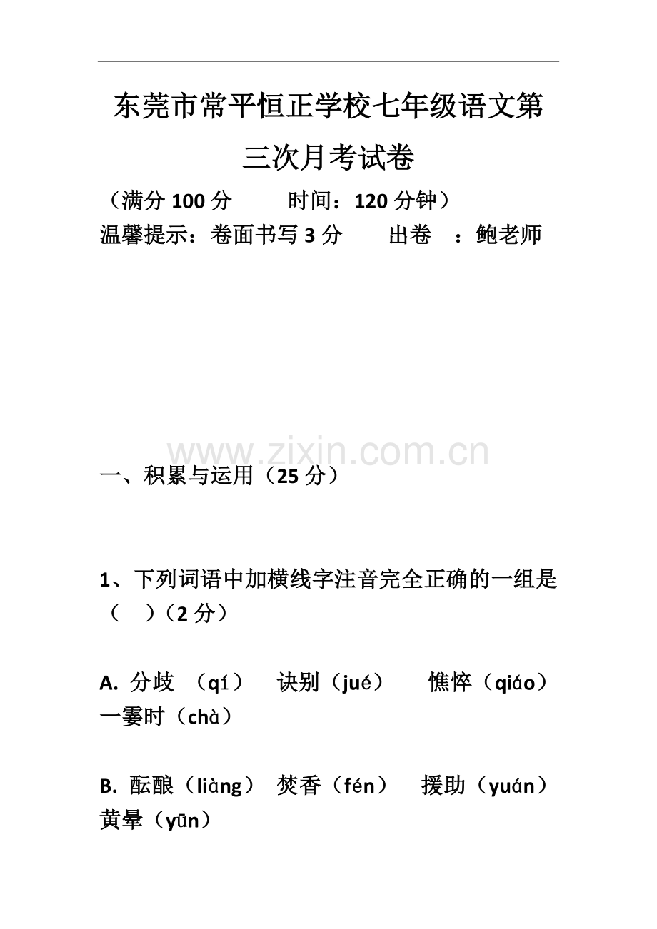 东莞市常平恒正学校七年级语文第三次月考试卷.doc_第2页