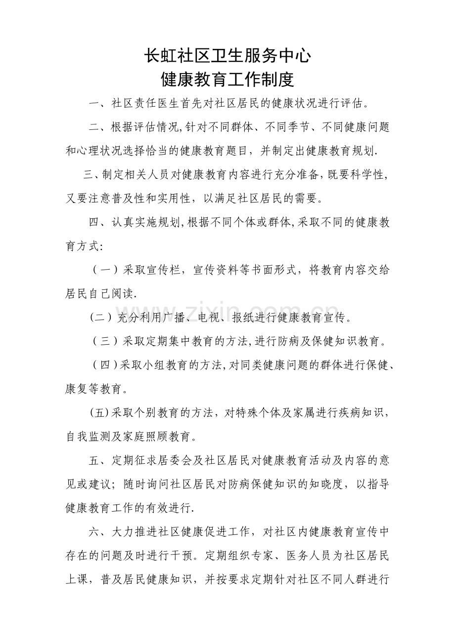 长虹社区卫生服务中心健康教育管理制度.doc_第1页