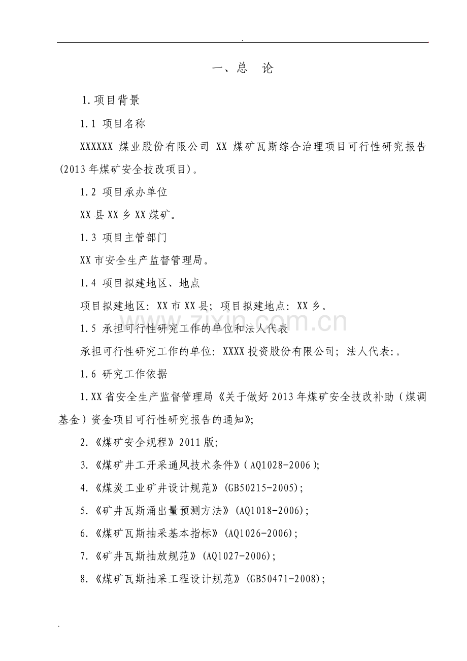 煤矿瓦斯综合治理项目可行性研究报告.pdf_第3页