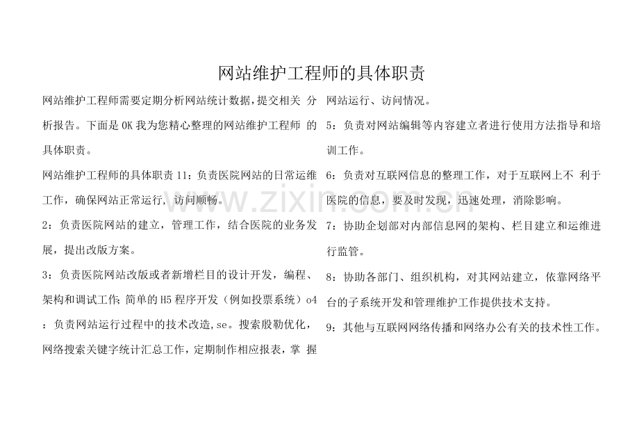 网站维护工程师的具体职责.docx_第1页